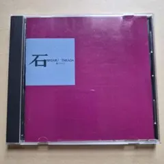 高田渡　石　CD