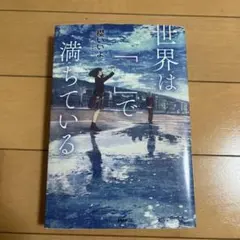 世界は「」で満ちている