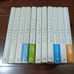 きょうの猫村さん 1〜11のサムネイル