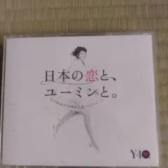 【訳あり 歌詞カードなし】 松任谷由実 日本の恋と、ユーミンと。 ベストアルバム