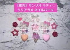 1点のみ【夜光】 サンリオ キティ ネイルパーツ ミニパーツ