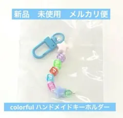 新品 未使用 未開封 ハンドメイド キーホルダー HAPPY カラフル かわいい