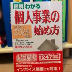 2023-2024年版 圖解わかる 個人事業的開始方法