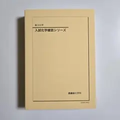 2026年最新】鉄緑会 化学 確認シリーズの人気アイテム - メルカリ