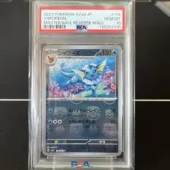シャワーズ R SV2a マスターボールミラー134/165 PSA10