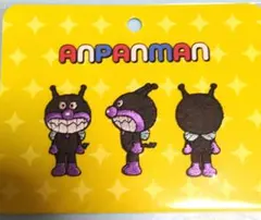 アンパンマンミュージアム限定 バイキンマン ワッペンセット まえ・よこ・うしろ