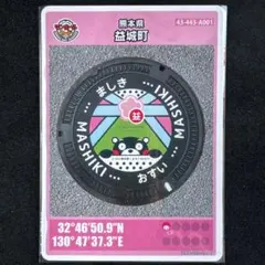 【ロット001】マンホールカード　熊本県　益城町