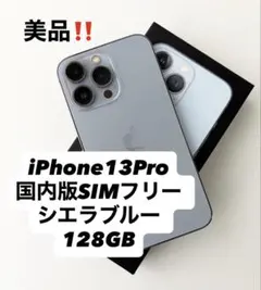 【美品】iPhone 13 PRO 128GB シエラブルー　SIMフリー　本体