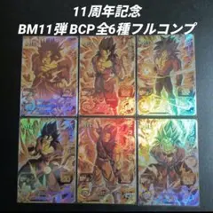 BM11弾　BCP全6種フルコンプ　スーパードラゴンボールヒーローズ
