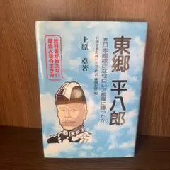2026年最新】東郷平八郎の人気アイテム - メルカリ