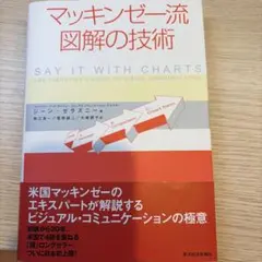 マッキンゼー流図解の技術