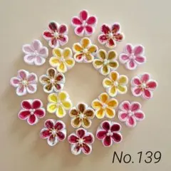 つまみ細工　お花パーツ　No.139
