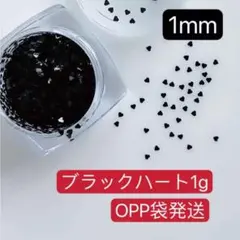 1mmハート　1g ホログラム　ブラック　アート　デコ　極小ミニ　ネイルパーツ