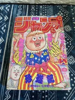 週刊少年ジャンプ 1991年48号 珍遊記 表紙 巻頭カラーのサムネイル