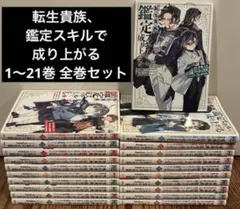 転生貴族、鑑定スキルで成り上がる 1〜21巻 既刊全巻セット - メルカリ