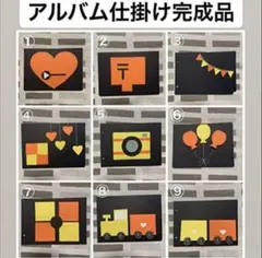 アルバム仕掛け完成品　仕掛けアルバム　しかけあるばむ