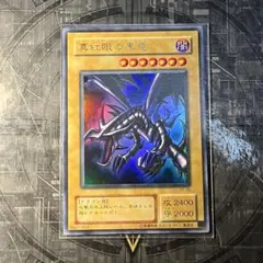 【美品】　レッドアイズブラックドラゴン　初期絵　2期　ウルトラレア
