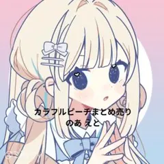 カラフルピーチ のあえと まとめ売り