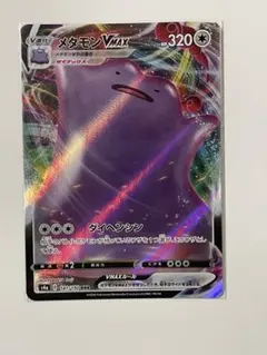 メタモンVMAX RRR S4a シャイニースターV 141/190