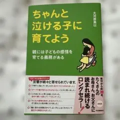 【美品】ちゃんと泣ける子に育てよう : 親には子どもの感情を育てる義務がある
