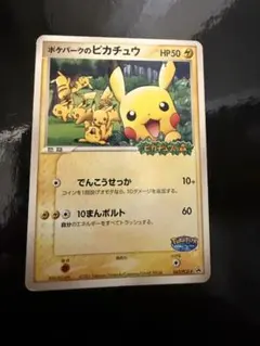 ポケカ ポケパークのピカチュウ（043/PCG-P）2005年 プロモ 引退品