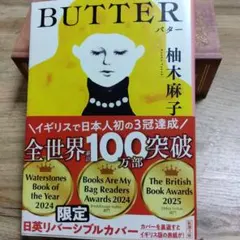 BUTTER　柚木麻子