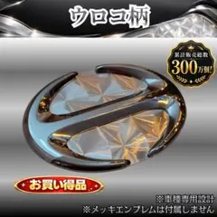 【在庫3点】 日野 グランドプロフィア 専用品 ウロコ柄 エンブレム用 日本製のサムネイル