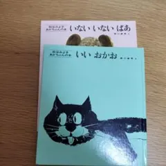 いないいないばあ 松谷みよ子 絵本　2冊セット