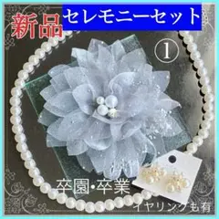 コサージュ 卒業式 3点セット シルバーグレー①【新品】パールネックレス ピアス