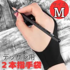 デッサン用手袋【M】2本指 グローブ タブレット 誤動作防止 絵画 スケッチ 黒のサムネイル