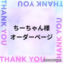ちーちゃん様 オーダーページ