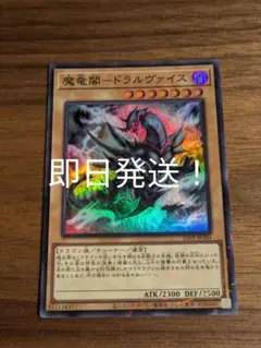 遊戯王　ドラルヴァイス　即日発送