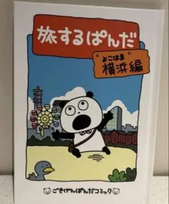 ごきげんぱんだコミックス 旅するぱんだ 横浜編 限定版コミック 匿名