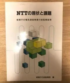 【値下げ】書籍『ＮＴＴの現状と課題』