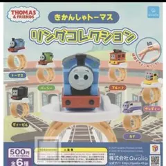 きかんしゃトーマス リングコレクション　フルコンプ　6種