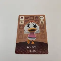 未使用⭐️どうぶつの森 amiiboカード のりっぺ 373