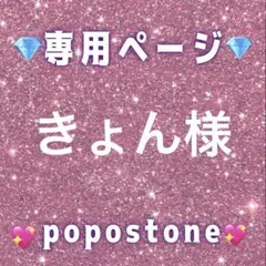 きょん様専用ページ