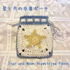 星と月の巾着ポーチ【かぎ針編み】