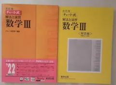 改訂版 チャート式 数学III 解法と演習