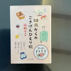 ごきげんひとり旅