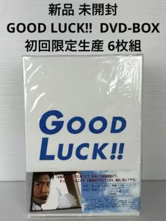2025年最新】GOOD LUCK dvd-box〈初回限定生産・6枚組〉の人気