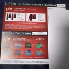 グローヒーロー/グローヒーロープラス割引券＆サンプルたばこ引換券