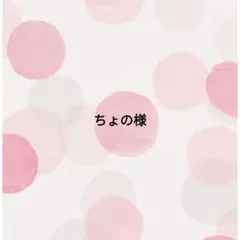ちょの様
