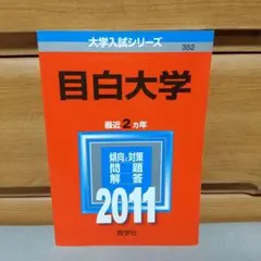 目白大学 (2011年版　大学入試シリーズ)f2
