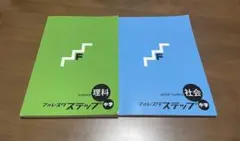 フォレスタ ステップ 理科・社会2教科セット 中学