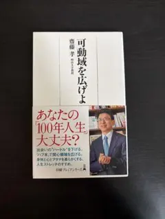可動域を広げよ 高藤学著