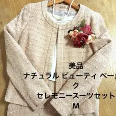 【美品】ナチュラルビューティーベーシック セレモニースーツ サーモンピンク M