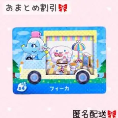 どうぶつの森 amiiboカード あつ森 サンリオコラボ フィーカ とび森