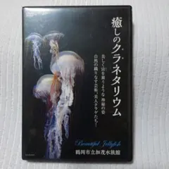 癒しのクラネタリウム DVD 【鶴岡市立加茂水族館】