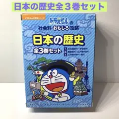 日本の歴史(全3巻セット)ドラえもんの社会科おもしろ攻略